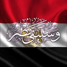 مصر .. ستظل مصر
