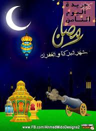 هلت ليالي غالية علينا .. رمضان أهلا..