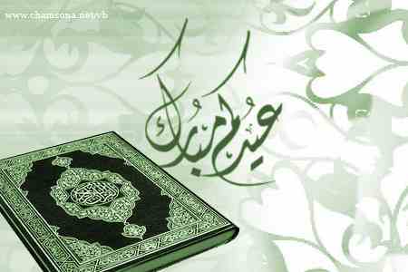 عيد فطر مبارك سعيد على كل شعوب الأمه العربية
