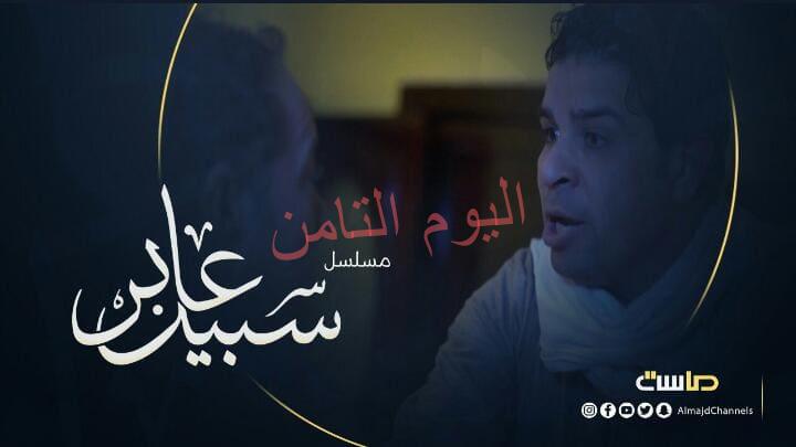 طارق مختار فى عابر سبيل