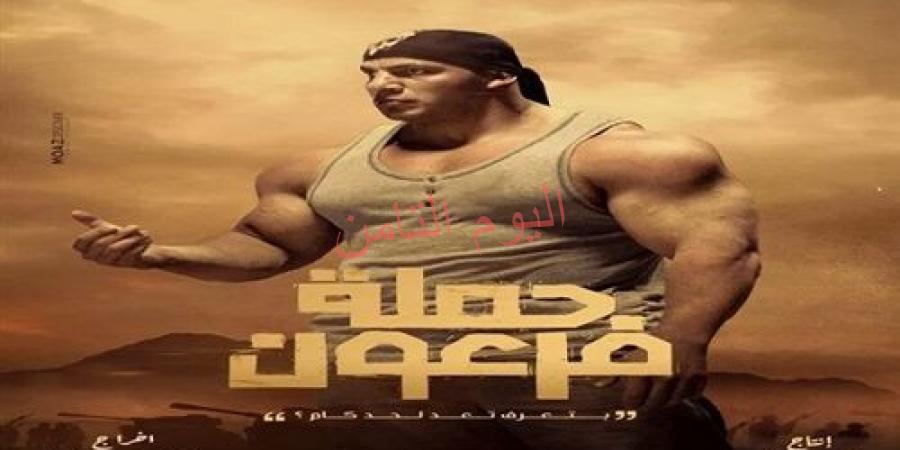 بيج رامى ينفرد ببوستر فيلم "حملة فرعون"