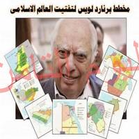 مخطط برنارد لويس لتقسيم العالم الإسلامي