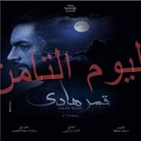 برومو مسلسل «قمر هادي»
