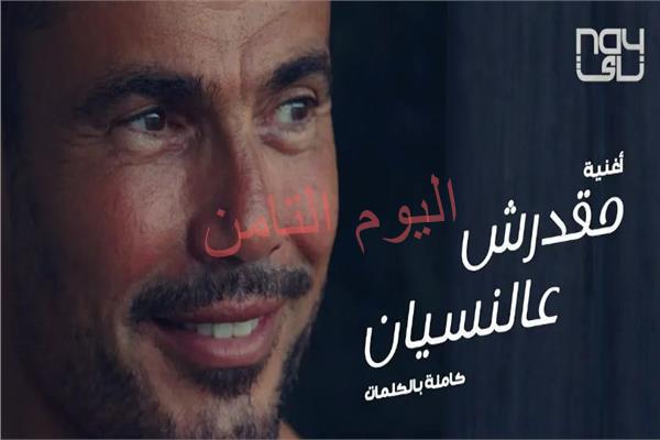 «مقدرش عالنسيان» لـ«عمرو دياب».. مليون مشاهدة وتريند «يوتيوب»