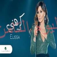 إليسا تطرح كليب «كرهني».. الجمعة