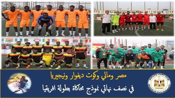 مصر ومالي وكوت ديفوار ونيجيريا في نهائي محاكاة بطولة أفريقيا 