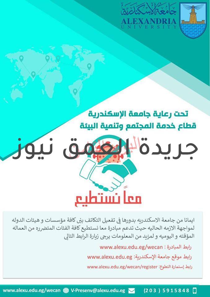 جامعة الإسكندرية تدشن مبادرة "معأ نستطيع" لدعم العمالة المؤقتة