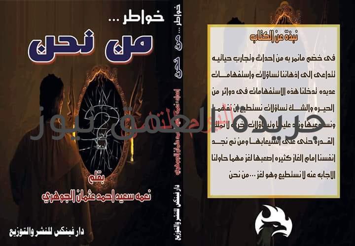 وراء كل إمرأة ناجحة زواج ناجح " نعمة الجوهري " وباكورة مؤلفاتها " خواطر"