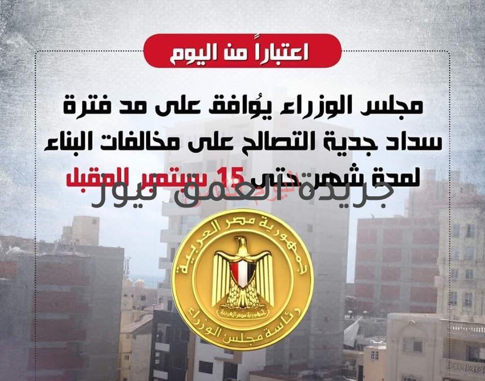 مجلس الوزراء يمد فترة سداد جدية التصالح على مخالفات البناء لمدة شهر حتى 15سبتمبر المقبل