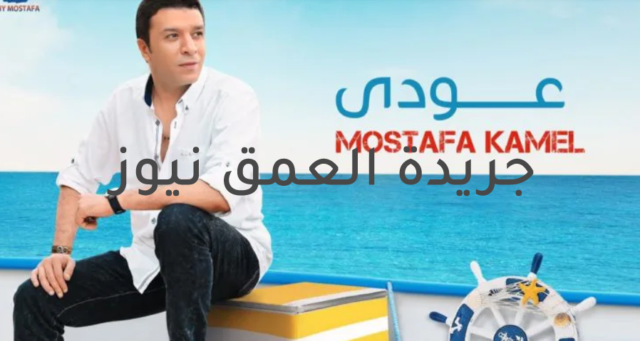 أغنية عودي مصطفي كامل