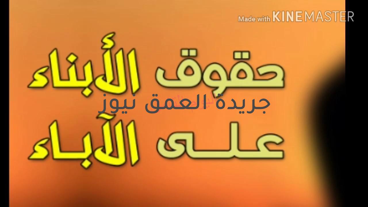 حق الأبناء على الآباء
