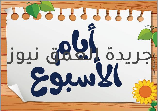 قصيدة بعنوانأيام الأسبوع