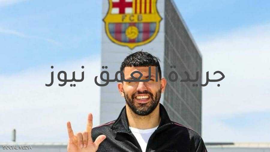 أغويرو ينضم رسميا إلى برشلونة.. تعرف على تفاصيل العقد