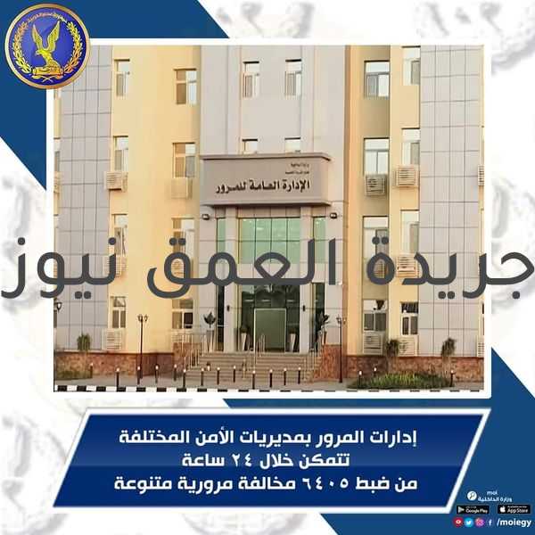 جهود الأدارة العامة للمرور تواصل توجية الحملات المرورية لتحقيق الإنضباط خلال 24ساعة