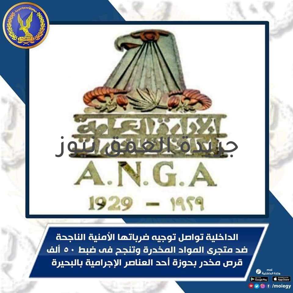 الداخلية تضبط شحنة مخدرات تقدر ب 4000,000 مليون جنية بالبحيرة