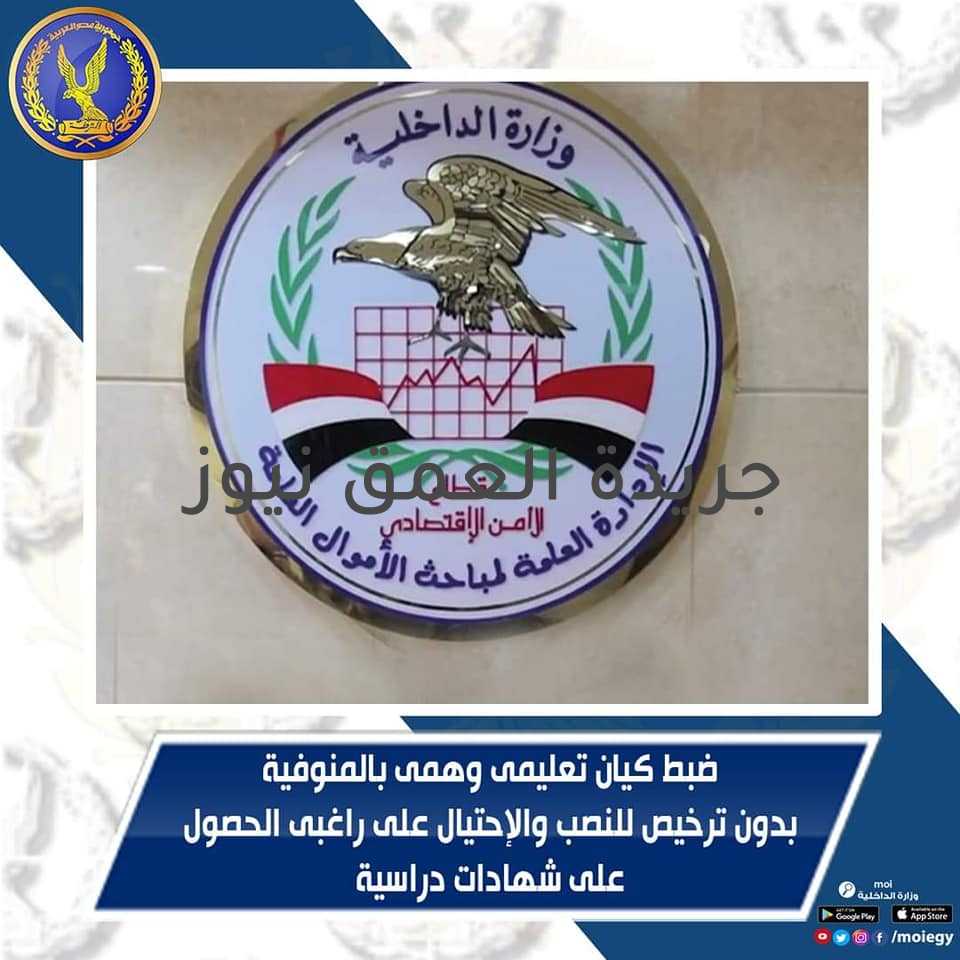 الداخلية تضبط صاحب كيان تعليمي وهمي يزور الشهادات الجامعية المزورة بالمنوفية