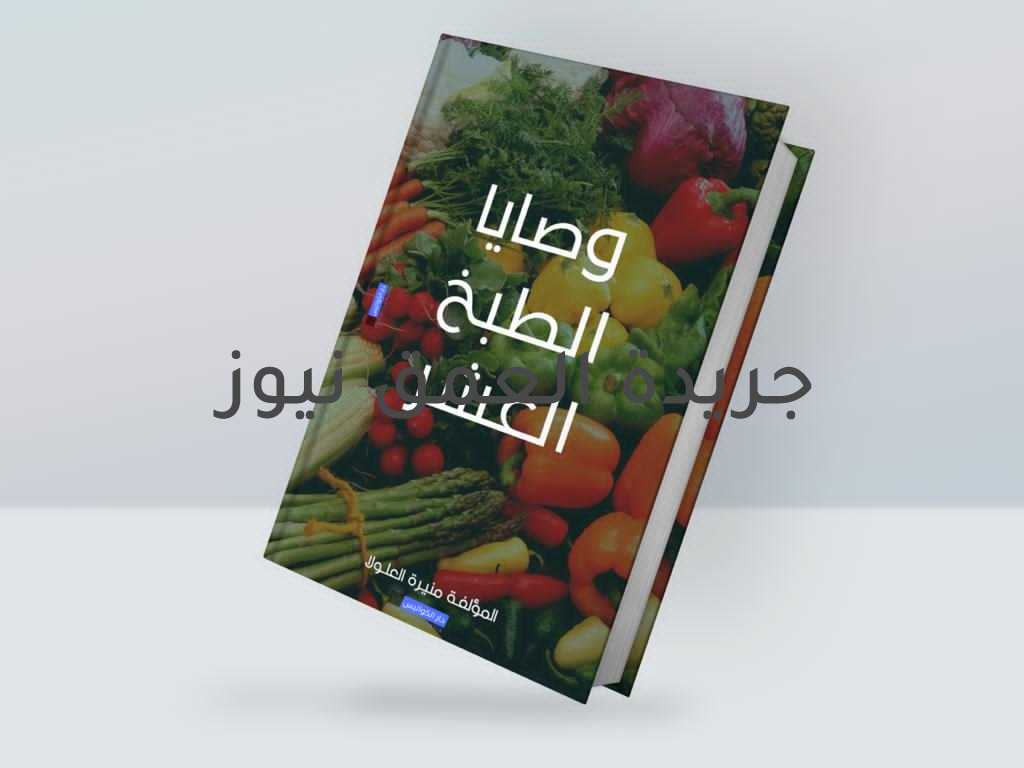 كتاب «وصايا الطبخ العشر» جديد منيرة ناصر العلولا فى معرض الكتاب