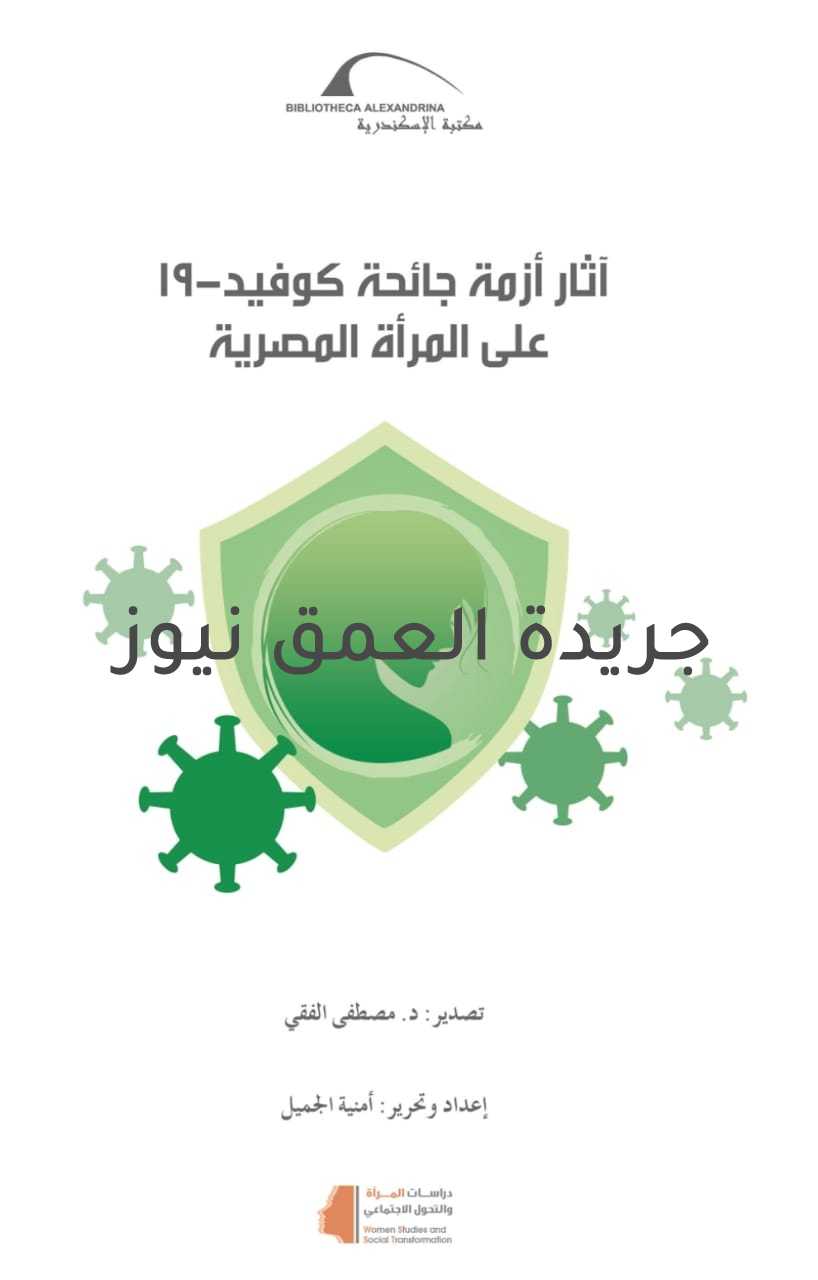 مصطفى الفقي يصدر كتيبًا جديدًا كتب/ الإعلامي تامر توفيق صدر عن برنامج دراسات المرأة والتحول الاجتماعي بقطاع البحث الأكاديمي بمكتبة الإسكندرية كتيب بعنوان "آثار أزمة كوفيد 19 على المرأة المصرية". يناقش الكتيب الآثار المتوقعة للجائحة على النساء والفتيات المصريات. وقال الدكتور مصطفى الفقي مدير مكتبة الإسكندرية أنه ايمانًا من المكتبة بضرورة المشاركة في حالة السجال العلمي الدائر عالميًا حول التداعيات المختلفة لجائحة كورونا على العالم المعاصر، وضرورة تقييم وضع المرأة المصرية في ظل هذه الأزمة، عمل برنامج دراسات المرأة والتحول الاجتماعي بمكتبة الإسكندرية على إصدار هذا الكتيب وذلك، لنضع بين يدي الباحث والقارئ المهتم معلومات موضوعية تقيم وضع المرأة الحالي وسياسات الدعم المتبعة من الدولة حيالها. وفي هذا الإطار يحاول الكتيب بحث السياسات والإجراءات التي اتخذتها الحكومة المصرية منذ بداية الازمة ومقارنتها بالتوصيات الصادرة عن المنظمات الدولية المعنية بشؤون المرأة وخاصة "شبكة الأمم المتحدة المشتركة بين الوكالات المعنية بالمرأة والمساواة بين الجنسين IANWGE وذلك من خلال خمسة محاور رئيسة: الصحة، الحماية الاجتماعية، التعافي الاقتصادي، التعاون متعدد الأطراف، والتماسك الاجتماعي. ويتناول الكتيب لعدد من التوصيات التي تهدف للحفاظ على الحقوق والمكتسبات التي حصلت عليها المرأة بعد مرور 25 عام من اصدار بيان بكين الذي يهدف إلى المساواة والتنمية والسلام لجميع النساء في كل مكان.