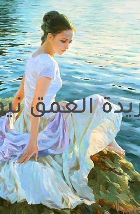 "حينها نبصر في الضباب الغدير" بقلم/ إكرام عمارة متابعة/ سامح الخطيب يانور عتّمته المتاهة، وأضاعت من الطريق الشعاع إليك عني؛ فأنا لست بمن يُشترى أو يُباع أنفاسي وطن لوضاءة، في المدى ؛أنتظر قدوم أمنيتي؛ على مهل لا عجل يطاع ما لاذتْ بشاشتي يوماً، لوادي التبرم، أو استوطنت الحسرة كوخي المترع بالأوجاع أسطورة؛ علا بصوت ليلها صراخ للنهار دونتها دموع الحكايا بوشم لايخشى الضياع على مقصلة المسافات ؛استاءت عقارب الساعة يطوق معصم ثوانيها؛ ضيق الصواع لن يشيب الوجد ما دام النبض، ينبض يرسم حلمه عند الغدير ؛تخشاه القلاع لاتظن بالقصيد وهن الخيال ؛ظن إرجاء لايلجم لجام الحروف طيوف بإرجاع لو فطنت ؛حديث السحاب للشطوط ماتعثرت حروفك، عن وصف بإبداع لاتظلموا الضباب ذريعة برهان وأحجية وارتدوا من الأمل سراويل دفء وإشباع