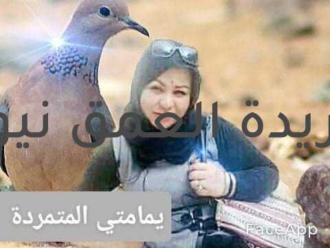 يمامتي المتمردة بقلم/ ناجية الغرى متابعة/ سامح الخطيب ما زلت أنثر لها بداخلي محبات ما زالت تبحر في حقل الكلمات تتجاوز الفواصل و النقاط ما زالت تغرد لحن الحياة تراقص الأنات تقف على حدود الشرفات تطل على ضفاف قلبي يغرقه الهوى تصنع له سفينة النجاة تمر ببيت القصيد يسألها هل من جديد ترتب الحروف تعيد تهديه عطر الكلام هديلها يغري اليمام عيناها تنادي بالسلام على جناحيها تغفو الأحلام تغرد تتمرد تصمد تحطم القيود البالية مرة  فالتالية في الأزمنة الخالية تستمر في العناد لا شيء يعنيها و مازلت أزرع لها الحب و أدعو لها الرب بأن يحفظها من شر العباد يمامتي المتمردة.