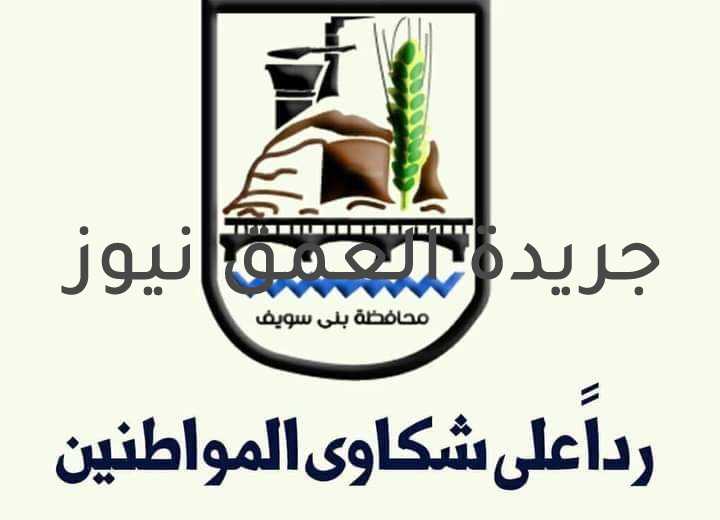 اللواء أحمد الصحصاح يرد على شكاوي المواطنين كتب / عماد أبو العمرو أوضح اللواء أحمد الصحصاح، رئيس شركة مياه الشرب والصرف الصحي، حيال تكليف المحافظ الدكتور محمد هاني غنيم ببحث شكاوي المواطنين بشأن حدوث طفح بالصرف الصحي في مساكن السلخانة بسمسطا بالعمارة رقم 3، و الذى أدى الي تسريب مياه الصرف الصحي إلي الأراضي الزراعية. و قد تم عمل اللازم حيث تم تسليك وتطهير غرف الصرف الصحي محل الشكوى، وقد تبين أن الانسداد كان بسبب سوء استخدام المواطنين للصرف الصحي،علما بأن بعض الأغطية الأسمنتية الخاصة بصرف العمارات يوجد بها بعض التآكل، وقيام بعض المواطنين بإلقاء مخلفات حيوانية بغرف الصرف الصحي مما يؤدى إلي انسداد وطفح الغرف وقد تم التنبيه عليهم أكثر من مرة بإصلاح الأغطية وحسن استخدام الصرف الصحي؛ لتجنب الانسداد والطفح المستمر. وتمت مخاطبة مجلس مدينة سمسطا بواسطة فرع الشركة بسمسطا؛ لتكليف مسؤول إدارة البيئة لتحرير محاضر بيئة لهم وإلزامهم بتغيير الأغطية الخاصة بالغرف، تجنبا لتكرار حدوث الانسداد.