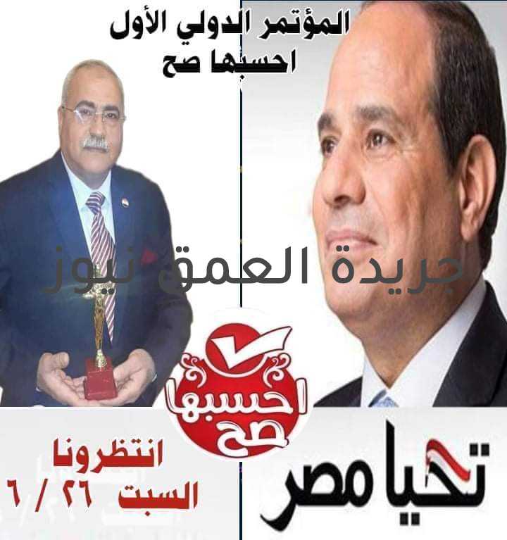 انطلاق مؤتمر "احسبها صح" كتب / صلاح متولي الهدف الاساسي منه رسالة لكل منظمات المجتمع المدني وكل فرد من اهلنا وناسنا شعبي شعب مصر العظيم اللي طالما ضحي وعاني ودفع ثمنا غاليا من اجل ان ننال عيشة كريمة تليق بكل مصري العيشة الذي طالما حلمنا بها علي مر العصور ولم يشاء الله ان ننال ما نستحق بسبب الفساد والمحسوبية والرشوة والسلطة. رزقنا الله بزعيم وطني عاشق لهذا الوطن وكل امله وحلمه ان تنال مصر واهلها المكانة المستحقة بين دول العالم وان ينال اهلها العيشة الكريمة المستحقة ولسيتعيد التاريخ من جديد التاريخ الذي تحدث وقال عن المصريين واصرارهم علي تحقيق المستحيل. فحبا في بلدي وثقتي في سيادة الرئيس عبد الفتاح السيسي وايمانا مني في اصرار وعزيمة المصري الاصيل ويقيني بفضل رب العباد علي مصر وعنايته لها واهلها توكلت علي الله وقررت ان اشارك واساهم في شيء بسيط ومعي مجموعة من الوطنيين باقامة مؤتمرنا واطلقت عليه اسم "احسبها صح" لتكون رسالة لكل مصري شريف من خلال الاسم ليساند القيادة السياسية وأجهزة الدولة في تحقيق مسيرة التنمية وإذهال العالم من جديد.
