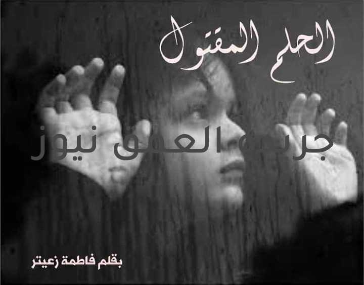 الحلم المقتول بقلم/ فاطمة زعيتر متابعة/ سامح الخطيب الحلم المقتول طبطب على جرحك وكفكف أدمعا… فالليل يحضن آلامك أنثر عطر الوجع على مغيب الأحلام… قدِّس أمنياتك… عساها تشق جدار الوهن… صرخة مدوية ترسو على شاطئ الآمال… تغرز خوفها في الرمال تبحث عن مأوى ترتدي الحب جناحا… تطوف في السماء يوشوش الليل آيات الفجر يطوي أسراره يخبئ أحزانه خلف ضجيج النهار…. يلتمس الدفء من حرارة الشمس لتكون الدموع عذرها مجهول ويلبس القلب قناع السعادة من يعيد لنا حلمنا المقتول؟… من يلملم أفكارنا المبعثرة على أسراب الغيوم من يزرع فينا الأمل المفقود؟… كفى خداعا…. كفاكم على دمائنا قرع الطبول…