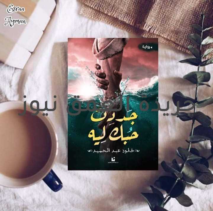 الكورنيش بقلم / خلود عبد الحميد متابعة/ سامح الخطيب "يا غائباً عن عيوني وحاضراً في خيالي تعال هدي شجوني طالت علي الليالي تعالي انس فؤادي تعال سامر سهادي على ضفاف النيل بين الزهر وفي ضياء البدر تحت الشجر او فأهبط الزورق يسبح بنا وغني لي لحن الهوي والمني" "شاردة كعادتها تسلط نظرها على موكب في النيل يتغني بإنشودة لأم كلثوم، يصافح الهواء خصلات شعرها فيأتي بها يميناً ويساراً تتذكر تلك الليالي التي تشبه ليلتها هذه، ولكن هذه المرة ينقصها أحدهم الذي أزهر الحب في يابس يسيرها الحب ما هو إلا حالة مرضية يؤذي فيها الإنسان نفسه، الحب ما هو إلا حالة خطرها لا يقل عن الإدمان والتعاطي، نفس اللذة ونفس أعراض الإنسحاب يمكن أن تكون أسوأ، فالمدمن يمكنه التوقف عن التعاطي ولكن الحب لا نستطيع أن نتوقف عنه... الحب أن تعطي إلى الحد المالانهاية له، أن تكون كافرا به ويأتي من يجعلك تؤمن به وتقدسه، قدسية الحب من قدسية الأديان ليس الكل مؤمن فالبعض ملحد والبعض متشدد لدينه ولكن الكل مؤمن بوجود الحب. ." المقولة ده عمرها ما تفشل من وجهة نظري هو مرض ومش قادرة أتخلص منه حبي لأهلي مخليني أؤذي نفسي بوجوي مع الشخص الغلط، ومش عارفه نهاية ال أنا بعمله ده إيه.. له قبل فوات الاوان ولا لأ! خايفه أفشل في حماية حبي ليه خايفة بسبب اللي عملته هو ينساني أنا عارفه ومتأكدة إن الكل دلوقتي شايفني حد مش كويس، ضحى بإنسان بيحبه وبيخاف عليه علشان واحد معاه فلوس، بس أنا مش كدا، أنا عاوزه حق أهلي وابقى مع الإنسان اللي بحبه، مش عايزة اخسر حاجة عشان أنا ما استاهلش الخسارة، أنا دخلت الحرب دي وبدون خساير، ربنا عالم إن أنا متعمدتش أبدا إن دا يحصل بس عمي ويوسف هما السبب في دا يفصله عنها بعض الخطوات يجلس شارداً هو الآخر يحرك ساعة يده يميناً ويساراً يتأمل السماء عساها تأتي بها إليه يتردد في مسمعه تلك النغمات لكوكب الشرق لتزيد حيرته وتشعل النار في صدره" -هي مشيت ليه؟! هو أنا عملت إيه ضايقها طيب؟! أنا حتى مش لاقي سبب لبعدها عني بالشكل ده؟! ظهرت ليه من الأول لما هي هتمشي تاني؟! "لم أؤمن أبداً به يا عزيزتي لطالما كنت أهابه أخشى ظلمه لأطرافه، كرهت الحب حتى أحببتك، أحببت كل شئ معك، وحدك من إستطاعت كسر أسواري المانعة" الكلام ده من ساعة ما قريته وهو بيدور في عقلي كإنه اتكتب ليا أنا، أنا عمري ما حسبت للحب ده ولا تخيلت إن أنا هحب في يوم، ويوم ما أحب اللي أحبها تهرب مني بدون سبب، جت حببتني في كل حاجة سابت ليها ذكرى معايا في كل مكان ومشيت وسابت ذكرياتها دي كأنها شوك حتى لما بزهق أو أزعل من حاجة بقيت أهرب لمكانها، غيرت منظوري للحياة خالص، حولتني من شخص عصبي وجد في كل حاجة لطفل بيفرح بأقل شئ ومجهود... "قرر صاحبنا الإنصراف والضيق يملأ صدره، فاعزيزنا أصبح يتيم الحب، مشرد الراحة إنه نوعاً آخر من اليتم وأيضاً نوعاً آخر من فقدان السكن والراحة، فروحه أصبحت هائمة تبحث عنها في كل فتاة يقابلها.