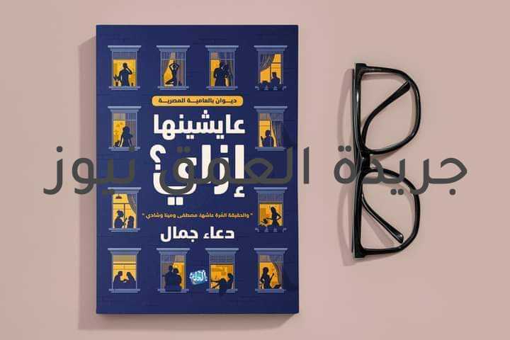 عايشينها إزاي بقلم/ دعاء جمال متابعة/ سامح الخطيب ولساني ببص لسبحته جنبي وسجادته في ليلة العيد وسقفة إيده لو يفرح ونظرة عينه بالتشجيع فألقاني تملِّي معاه سعيدة ما حسّ بالتوجيع... حياتي كلها وقفت كأني في طريق مسدود د رفعة إيده لو يدعي كأني مـ السما موعود د كان شمسي وكان فرحي وضهري بيه شديد مسنود كبرت يابايه من بعدك مع إني صغير في السن .... وكلمة يابا توحشني خلاص قلبي بغيرها يئن وألقاني تملَّي بحن لمسحة إيده على راسي ولون قلمه في كراسي وكان نفسي تشوفني عروسة كيف رسمك في توكيلي يكون إسمك وياما كنت تدعيلي أشوفك حلوه في الطرحة خلاص يابا أنا دلوقت معدتش أعرف الفرحة...!