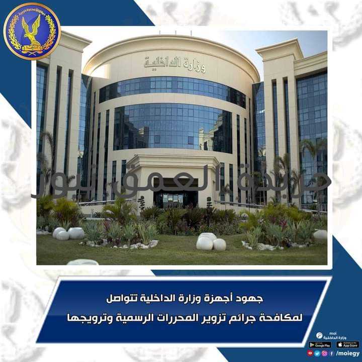 الكشف عن تشكيل عصابي لتزوير المحررات الحكومية كتب/ ياسر صحصاح أكدت معلومات وتحريات قطاع الأمن الوطني وفرع الإدارة العامة لمباحث الأموال_العامة بغرب الدلتا قيام (سيدة – موظف ، مقيمان بمحافظة الإسكندرية "لهما معلومات جنائية") بممارسة نشاط اجرامى فى مجال تزوير المحررات الرسمية المنسوب صدروها للعديد من الجهات الحكومية وخاصةً الشهادات الدراسية المنسوبة للعديد من الجامعات المصرية وترويجها على راغبى الحصول عليها ممن لديهم موانع قانونية تحول دون حصولهم عليها بالطرق المشروعة عقب إيهامهم بأنها صحيحة وصادرة من الجهات الرسمية مقابل مبالغ مالية يتحصلا عليها منهم، و اتخاذ أحدهما "الموظف" من صالة ألعاب رياضية خاصة به كائنة أسفل مسكنه وكراً لممارسة نشاطه الإجرامي. عقب تقنين الإجراءات تمكنت الإدارة العامة لمباحث الأموال العامة بالتنسيق مع قطاع الأمن العام ومديرية أمن الإسكندرية من ضبطهما بدائرة قسم شرطة باب شرقى بالإسكندرية، و عُثر بحوزة الموظف على جهاز حاسب آلى محمول "لاب توب" ، بفحصه تبين أنه محمل عليه (نماذج بصمة خاتم شعار الجمهورية المقلد- نماذج شهادات دراسية وبيانات نجاح وشهادات خبرة " منسوبة لعدة جامعات مصرية وجميعها خالية البيانات ومعدة للتزوير" - نماذج طوابع دمغة منسوبة لعدد من الجهات الحكومية). بمواجهتهما، اعترفا بنشاطهما الإجرامى على النحو المشار إليه وأضاف الثانى باستخدام جهاز الحاسب الآلى المضبوط فى تزوير المحررات الرسمية وطباعتها بطابعة ألوان حديثة و احتفاظه بها بصالة الألعاب الرياضية خاصته، حيث أمكن بإرشاده ضبطها.