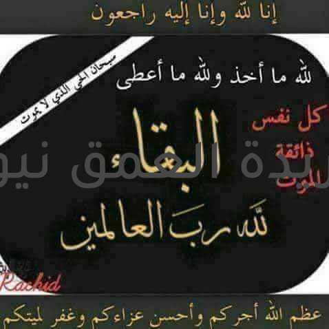 مدير البحوث الإقليمية بالفيوم تعزيه في وفاة المهندس سيد شحاته نقيب الزراعيين كتبت/ فاطمه رمضان بسم الله الرحمن الرحيم(( يَا أَيَّتُهَا النَّفْسُ الْمُطْمَئِنَّةُ ارْجِعِي إِلَى رَبِّكِ رَاضِيَةً مَرْضِيَّةً فَادْخُلِي فِي عِبَادِي وَادْخُلِي جَنَّتِي ))  بقلوب مؤمنة راضية بقضاء الله وقدره، يتقدم الأستاذ الدكتور سامح عبده، مدير محطة البحوث الإقليمية بالفيوم، بالأصالة عن نفسه، و بالإنابة عن كافة العاملين بها ومحطات البحوث الزراعية التابعة لها و إدارة التجارب، بأحر التعازي والمواساة في وفاة المغفور له بإذن الله الزميل المهندس سيد شحاتةْ نقيب الزراعيين، و وكيل وزارة الزراعة بالفيوم الأسبق، سائلين المولى عز وجل أن يتغمد الفقيد بواسع رحمته ويسكنه فسيح جنانه مع الصديقين والشهداء والصالحين و يلهم أهله وذويه الصبر والسلوان، و إنا لله وإنا إليه راجعون.