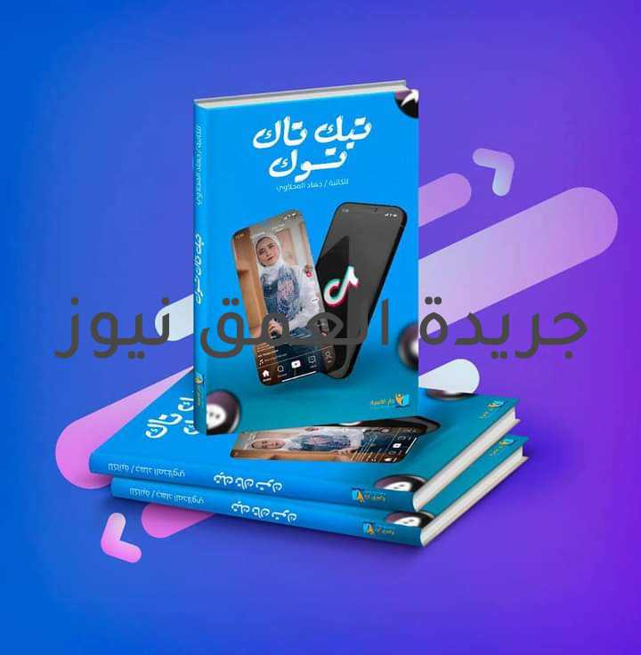 "تيك تاك توك".. كتاب ساخر للإعلامية جهاد المحلاوي كتب/ محمد الحاوى انتهت الإعلامية الشابة جهاد المحلاوي، من كتابة كتابها الجديد "تيك تاك توك"، لطرحه بالأسواق قريبا بعد انتهاء معرض الكتاب الـ52. و يتناول الكتاب بعض النماذج من محتويات لشباب وفتيات التيك توك وغيره من التطبيقات بأسلوب كوميدي ساخر، هدفه تقويم سلوك المجتمع واستعمال التكنولوجيا والمحتوى الرقمي فى أشياء مفيدة هدفها البناء والتعمير وليس للرقص و إفساد الذوق العام داخل المجتمع بل استغلالها بشكل افضل للجمهور ، ولا بد من تقديم محتوي ترفيهي، ولكن في إطار اخلاقي و عدم الخروج عن مبادئ وقيم مجتمعنا الشرقي. الكتاب يحتوى على 6 فصول، يقع فى 768 ورقة، ويقدم الكتاب د. علي المعداوي أحد المتخصصين فى علم النفس والتحليل النفسي، والذي يشير إلى تأثير التكنولوجيا على حياة مشاهير السوشيال ميديا. يُذكر أن جهاد المحلاوي تبث روح الأمل والتفاؤل لكثير من الشباب ببرامجها و فيديوهاتها التى تصنعها على اليوتيوب، وقررت طرح كتاب "تيك تاك توك " من أجل التأثير على سلوك الشباب الذي ينجرف إلى مخاطر إفساد المجتمع بسبب الربح المالي الذي يعود عليه من برامج مثل تيك توك و غيره.