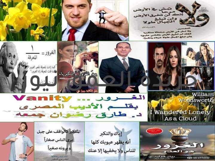 الغـــــــــــــــــرور.. Vanity بقلــم/ د.طارق رضوان I wandered lonely as a cloud That floats on high o'er vales and hills, When all at once I saw a crowd, A host, of golden daffodils; Beside the lake, beneath the trees, Fluttering and dancing in the breeze. تجولت وحيدا مثل سحابة التي تطفو على الوديان والتلال العالية ، عندما رأيت حشدًا في الحال ، مجموعة من النرجس الذهبي؛ بجانب البحيرة ، تحت الأشجار ، ترفرف وترقص في النسيم. حديثنا اليوم عن الغرور ويُرمز إليه بزهرة النرجس البرى. ولهذا كان لابد أن أتذكر قصيدة Daffodils التى كتبها ويليام وردزورث. فكلما زادت المعرفة نقص الغرور والعكس صحيح. القصيدة الغنائية "I Wandered Lonely as a Cloud" المعروفة أيضًا باسم Daffodils كتبها ويليام وردزورث. إنها واحدة من أفضل قصائده الغنائية في العصر الحديث. في قصيدة النرجس البري ، تذكر كلمات ويليام الجديرة مشهدًا حصل فيه على فرصة لإلقاء نظرة على الوادي الذي كان مليئًا بعدد كبير من أزهار النرجس البري. قصيدة النرجس البري هي تصوير للجمال الطبيعي. فقد كان ويليام وردزورث شاعرًا من العصر الرومانسي ؛ يصور جمال الطبيعة في قصيدته باستخدام صور جميلة ولغة مليئة بالأدوات التصويرية. إنه يجسد الجمال ويستخدم زوجًا من التشبيهات لجعل الصياغة جذابة. بدأ مع معاصره ، صمويل تيلور كوليردج ، حركة رومانسية وهذه القصيدة هي المثال الحقيقي لحبه الرومانسي تجاه الطبيعة. 1- مـــا هــــو الغرور؟ 2- مـــا هـــى الأنا فــى الحــب؟ 3- هـــل الغـــرور خطيئة؟ 4- أي زهرة ترمز إلى الغرور؟ 5- مــا هما نوعا الغرور؟ 6- هل الكآبة خطيئة؟ 7- ما الذي يسبب الغرور؟ 8- مـــا الفرق بين الكبرياء والغرور؟ 9- هـــل الغرور مرض عقلى؟ 10- هـــل هناك فرق بين الكبرياء والأنا؟ 11- مـــا علامات النرجسية؟ 12- كيف تعرف ان بك غرور؟ 13- الخاتمــــة ما هو الغرور؟ الغرور هو صفة العبث ، أو امتلاك قدر سخيف من الكبرياء. إذا كنت تفتخر بمظهر مثالي تمامًا وترفض القيام بأي عمل قد يتسبب في تلطيخ ملابسك أو إفساد شعرك ، فقد يتهمك أحدهم بالغرور. غالبًا ما يكون الغرور فارغًا ، مثل الإمبراطور في ملابس الإمبراطور الجديدة ماذا يعني الغرور بالإنجليزية؟ 1: تضخم الكبرياء في النفس أو المظهر: الغرور. 2: ما هو باطل أو فارغ أو لا قيمة له. 3 أ: منضدة الزينة. ب: خزانة حمام تحتوي على مغسلة وعادة ما يكون لها سطح عمل. 4: صفة أو حقيقة كونه عبثًا ما هي الأنا في الحب؟ حب الأنا - يعني أنك لا تحب الشخص حقًا ولكن تحب ما يمنحه لك أكثر. واللحظة التي يتم سلبها ، لا يمكن كسب المزيد من تلك العلاقة إذا لم يكن هناك شيء في المقابل. ... حب الأنا هو التملك والسيطرة ، وكسب شيء في مقابل العطاء. أي نوع من الخطيئة هو الغرور؟ في التعاليم المسيحية ، الغرور هو مثال على الكبرياء ، إحدى الخطايا السبع المميتة. كذلك ، في الدين البهائي ، يستخدم حضرة بهاءالله مصطلح "تخيلات باطلة". من الناحية الفلسفية ، قد يكون الغرور شكلاً أوسع من الأنانية والفخر أي زهرة ترمز إلى الغرور؟ النرجس البري نظرًا لأن النرجس البري هو نوع داخل جين النرجس ، فإنه ينبع بالمثل من الشخصية الأسطورية اليونانية المسمى نرجس الذي أصبح مهووسًا بجماله. ذاكرة زهرة المحبة من أدونيس. على الرغم من أن النرجس قد يكون رمزًا للغرور ، إلا أنه يحمل معنى عميقًا في العديد من الثقافات ما هما نوعا الغرور؟ اكتشف الباحثون نوعين من الغرور: - (1) الغرور المادي ، وهو القلق المفرط أو تضخم النظرة إلى المظهر الجسدي للفرد. و - (2) غرور الإنجاز ، وهو الاهتمام المفرط أو تضخم النظرة إلى الإنجازات الشخصية للفرد هل الكآبة خطيئة؟ تضمنت الخطايا الثمانية المميتة التي ركز عليها كابس الجشع ، والشهوة ، والكبرياء ، والغضب ، والشراهة ، والحسد ، واللامبالاة ، والكآبة. من بين هذه الذنوب ، اعتُبر الكآبة والغضب والشهوة أسوأها عند الرجال والنساء . لقد اعتبروا الحسد والكبرياء خطايا "أنثى". تم الحكم على الشراهة والكآبة بشكل عام نيوترا لماذا المجد الباطل خطيئة؟ Vainglory (اللاتينية ، vanagloria) هو تفاخر غير مبرر. اعتبره البابا غريغوري شكلاً من أشكال الكبرياء ، لذلك وضع المجد الباطل في الكبرياء بسبب سرده للخطايا. وفقًا للأكويني ، فهو سلف الحسد. ما الذي يسبب الغرور؟ الحقيقة هي أن الغرور ينبع من عدم الأمان ، لذلك ، في الواقع ، الأشخاص الذين لا قيمة لهم هم غير آمنين للغاية. إنهم يسعون باستمرار إلى الثناء والتأكيد من الآخرين. يريدون أن يكونوا "رائعين" وملائمين. وبالتالى هم مرضى يستحقوا العطف والمساعده. ما الفرق بين الكبرياء والغرور؟ الكبرياء هو شعور بالسعادة أو الرضا ينبع من إنجازات المرء أو قدراته. الغرور هو الفخر المفرط بالمظهر أو الإنجازات أو القدرات. ... الفرق الرئيسي بين الكبرياء والغرور هو أن الكبرياء هو شعور إيجابي وطبيعي بينما الغرور شعور سلبي هل الغرور مرض عقلي؟ ومع ذلك ، يمكن لبعض الأفراد أن يذهبوا بعيدًا في مخاوفهم المتعلقة بمظهرهم ، ويحولون الغرور إلى اضطراب نفسي. يتميز اضطراب تشوه الجسم بقلق مفرط مع وجود خلل ملحوظ في مظهر الشخص. يبدأ اضطراب التشوه الجسمي عادة في مرحلة المراهقة ويميل إلى أن يصبح مزمنًا إذا لم يتم علاجه ماذا يعني الكبرياء والأنا؟ يمكن تعريف الأنا بمصطلحات بسيطة على أنها الطريقة التي يدرك بها الشخص نفسه. هذه هي الطريقة التي يفكر بها الفرد ويشعر به ويميزه عن الآخرين. من ناحية أخرى ، الكبرياء هو شعور قد ينتاب المرء بعد إنجاز أو نجاح لنفسه أو لشخص آخر هل الكبرياء والأنا نفس الشيء؟ الفرق الرئيسي بين الأنا والفخر هو أن الأنا هو شعور بأهمية الذات يمكن أن يؤدي إلى الغطرسة بينما الكبرياء هو شعور بالرضا. الكلمتان "الأنا" و "الكبرياء" متقاربتان جدًا في المعنى ومترابطتان لدرجة أنه يصعب أحيانًا التمييز بينهما ما هي علامات النرجسية؟ اضطراب الشخصية النرجسية - واحد من عدة أنواع من اضطرابات الشخصية - هو حالة عقلية يكون فيها لدى الناس إحساس متضخم بأهميتهم ، وحاجة عميقة إلى الاهتمام المفرط والإعجاب ، والعلاقات المضطربة ، وعدم التعاطف مع الآخرين ما هو الفرق بين الروح والأنا؟ إن الأنا الخاص بك ترى الأشياء كما يتظاهرون بها ، بينما ترى روحك ما يجب أن تكون عليه أو ما هي عليه بالفطرة. ستفهم فقط هدفك الحقيقي والواجب في الحياة بمجرد أن تجرد نفسك من الأنا وتحيا وجود روحاني فقط. كيف تعرف أن لديك حدس أو غرور؟ لا يأتي الحدس من مكان الخوف. الندرة - عندما تشعر بعدم الأمان والافتقار ولديك عقلية ندرة ، فهذا مدفوع بالأنا. الحدس هو الوفرة والثقة والوفاء. التغيير - الأفكار المتقلبة ، وتغيير وجهات النظر ، والحديث الذاتي غير المتسق - هذه هي خصائص الأنا. الغرور هي الرمال المتحركة التي يغرق فيها المنطق. فإذا جرحت غرور الرجل ، فإنه يتراجع وقد يفقد ثقته. يزدهر الرجال بالثناء والاهتمام والتقدير من خلال التأكيد والاعتراف بالإنجازات أو النجاح. إياك والرضى عن نفسك فإنه يضطرك إلى الخمول، واياك والعجب فإنه يورطك في الحمق، وإياك والغرور فإنه يظهر للناس نقائصك كلها ولا يخفيها.