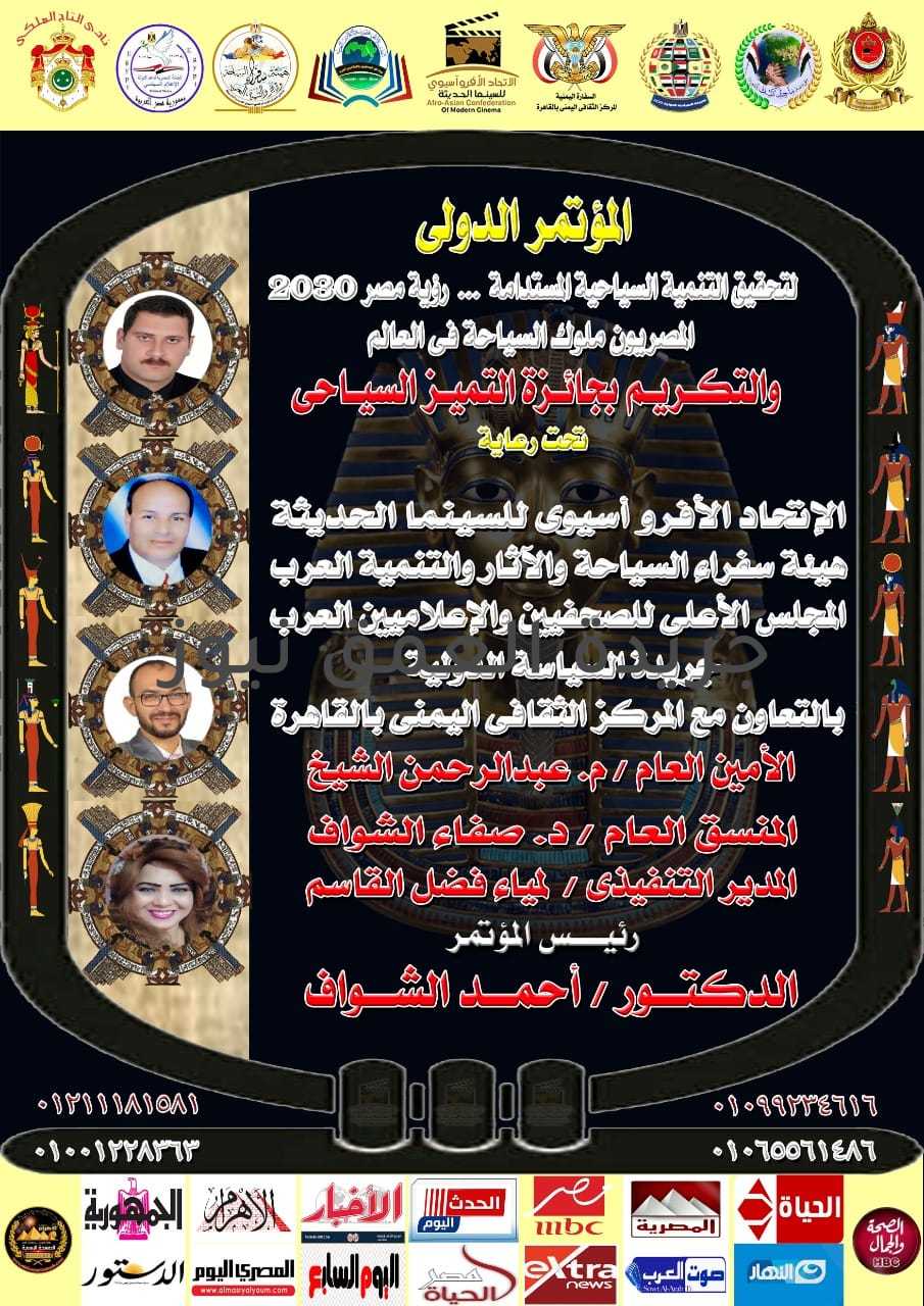 المصريون ملوك السياحة في العالم كتب/ياسر صحصاح ( المصريون ملوك السياحة في العالم ) .. هو عنوان المؤتمر الدولي الذي سيقام تحت رعاية الاتحاد الافرواسيوي للسينما الحديثة وعدد من الجهات الأخرى بالتعاون مع المركز الثقافي اليمني ، وذلك لتحقيق التنمية السياحية المستدامة رؤية مصر 2030. يشتمل المؤتمر على عدد من المحاور من أهمها : المحور الأول : السياحة في مدينة شرم الشيخ الواقع والتحديات من منظور تنموي ، المحور الثاني : دور السياحة في التنمية الاقتصادية والاجتماعية، المحور الثالث : مقترحات للنهوض بالدور التنموي للسياحة، المحور الرابع : تجارب تنموية سياحية رائدة، المحور الخامس : التسويق السياحي. يهدف المؤتمر إلى تعميق الرسالة المجتمعية نحو السياحة.
