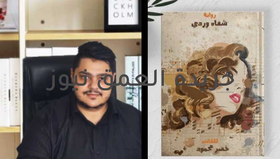 الكاتب خضر محمود ينتهي من روايته الجديدة «شفاه وردي»