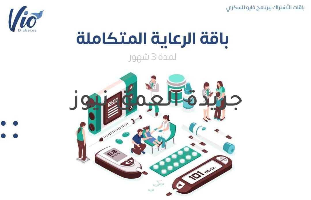 فايو كلينك يطلق باقة الرعاية المتكاملة لتقديم علاج مبتكر لمرضى السكر كتبت هدي العيسوي أطلق فايو كلينك Vio clinic تطبيق الصحة الشامل باقة الرعاية المتكاملة لدعم مرضى السكر وتلبية احتياجاتهم الصحية وفقا لخطة علاجية مبتكرة بما يضمن انتظام مستوى السكر فضلا عن وضع برنامج غذائي مناسب وعمل جميع التحاليل اللازمة لمتابعة وظائف الجسم. وتأتي باقة الرعاية الصحية المتكاملة ضمن الاشتراك بباقات برنامج فايو للسكري لمدة 3 شهور بأسعار تنافسية لتلقي العلاج عن بعد وذلك تماشيا مع استراتيجية وزارة الصحة والسكان في دعم وتعزيز البرامج والأنظمة العلاجية الحديثة لمرضى السكر اعتمادا على تكنولوجيا المعلومات والاتصالات. وقال الدكتور محمد فايق رئيس مجلس إدارة شركة ميدكسيا جلوبال Medixia global صاحبة تطبيق فايو كلينك أن باقة الرعاية المتكاملة تتيح عدد من المزايا منها توفير كشف واستشارة مع طبيب السكر والغدد الصماء لمتابعة خطة العلاج والفحوصات الطبية. وأشار الدكتور محمد فايق أن الباقة تقدم أيضاً 3 استشارات مع طبيب التغذية لوضع خطة تغذية مناسبة لحالة المريض لمساعدته في التحكم في مستوى السكر بالدم والوصول للوزن المناسب موضحا أنه يتم توفير استشارتين مع استشاري متخصص طب الاسرة لمتابعة الحالة الطبية الدورية وتوجيه المريض للطبيب المختص. وأضاف الدكتور محمد فايق أن باقة الرعاية المتكاملة تدعم مرضى السكر بأدوات علاجية متميزة أبرزها توفير تحاليل طبية شاملة لتقييم ومتابعة تأثير السكر على وظائف الجسم بالإضافة إلى إتاحة جهاز قياس سكر مجاني لكل المشتركين وبرنامج تعليمي وتثقيفي خاص بمرض السكر للمشتركين بالبرنامج كما يتم توفير خط ساخن خاص للمرضى المشتركين بالبرنامج عبر الهاتف لتقديم المساعدة في أي مشكلة. وتمكن باقة الرعاية المتكاملة المشتركين من الاستفادة بخصومات على كافة خدمات فايو كلينك مثل الكشوفات العلاجية مع نخبة من أمهر الأطباء بالتخصصات المختلفة بجانب تقديم استشارة طبية سريعة على مدار اليوم وتوفير زيارات منزلية من فريق تمريض على أعلى مستوى حسب الحالة وعمل الأشعة والتحاليل الطبية وتوصيلها إلى المنزل.