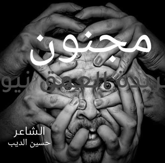 ، مجنون ،، الشاعر حسين الديب ،، سألو المجنون ألف سؤال و ما ردش ولا نص إجابة سألو عن إيه الأحوال ؟ بصلهم بصة و كالعادة توحي بأحوالهم مش راضي !! سابهم قام ماشي و دا العادي ماهتمش يسمع لسؤالهم و قام يجري زي الريح عاتي و إستنو إجابة تريحهم ...... و سؤالهم كان ليه الآتي :- ليه ما بتحزنش على الماضي ؟ ليه ماشي بتضحك ع الفاضي ؟ ليه شايف الأحزان شيئ عادي ؟ ليه ما تطبطبش ولا تدادي ؟ ليه تزهد والدنيا تجيلك ! ليه تاخد منا و تديلك ! ليه ترمي الدنيا و بتشيلك ! ليه هيا بتئسى و تظلمنا ! و بالقسوة معاها إنت البادي ! ليه عمرك ما جريت ع الدنيا ! و ليه كل الدنيا بتدعيلك ! ...... و بتمشي ولا تقولشي أمين ..... ما تجاوب كك شوطة تشيلك! ما تقولنا ياض تطلع مين ؟ ماتكنش يا واد تطلع باشا ! أو تطلع ياض م الحشاشة ! أو ماسك الدنيا بكماشة ! ما تكونشي يا واد م السلاطين ! ....... ما تقولنا ياض تطلع مين ....... و الأنكت إن إنت تملي بتنام و تقوم ولا بتصلي ،، لا بتركع ولا تسجد حلي ولا تعرف ذكر ولا تجلي ولا تحفظ فاتحة ولا يس ،، و بتمشي يا واد دايما بنا لا بتعرف إضغام من غنة ،، ولا تعرف فرضك من سنة ولا تعرف مكة و كعبتها ولا حتى أقصى فلسطين ،، في الدنيا عايش تتهنى و ف رجلك ياض نقش الحنة ،، و المولى بيوهبلك جنة يسعالها علماء الدين ،، و أهو كل العالم موهوب لك من دنيا و آخرة و مكتوب لك ،، في الليلة بتلف العالم من أقصى الشرق إلى الصين ،، بتلف العالم و تعدي من غير تأشيرة و فلوس نقدي ،، و بتمشي مع الدنيا تحدي و قاهرها من الحين للحين ،، و برغم الكره ف نظراتك للدنيا في كل اوقاتك ،، الدنيا بتحلف بحياتك و لساها ليك مش بتعادي ،، ما تجاوب يلا على سؤالنا ليه ماشي بتضحك ع الفاضي ؟ ليه يبقى الحزن بيقتلنا و تعابير الوش بتقفلنا ،، و بقينا خلاص مهدود حيلنا و شبابنا خلاص أصبح ماضي ،، الإسم شباب لكن عواجيز و بقينا هياكل في البراويز ،، ودعنا الغالي و كل عزيز و قليل الباقي من جيلنا ،، و عمرنا راح مننا عادي وانت مش حاسس بالدنيا و أهو ماشي بتضحك ع الفاضي ! راح المجنون ضارب بوز و إتنطط زي الأراجوز ،، و قال ليهم الدنيا بتدي للزاهد وقت ما بيعوز ،، إزهد في الدنيا هتديلك و إن منعت بردو كون راضي ،، دي الدنيا محتاجة المجنون مش صاحب العقل ولا القاضي ،، و سابهم و قام يجري و يتنطط و قام ماشي بيضحك ع الفاضي ،،