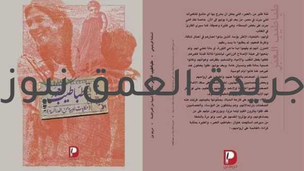 مناقشة كتاب "طباطيب العبر" لـ أسامة الرحيمي بمنتدى الاستقلال .. 24 أغسطس