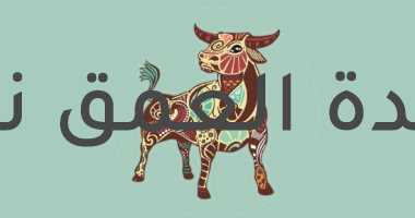 حظك اليوم الجمعة 20/8/2021 برج الثور على الصعيد المهنى والصحى والعاطفى.. اهتم بنفسك