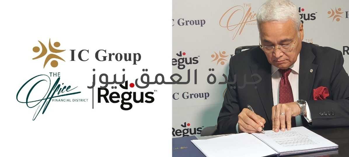 اي سي جروب تحصل على شراكه الامتياز من ريجيس