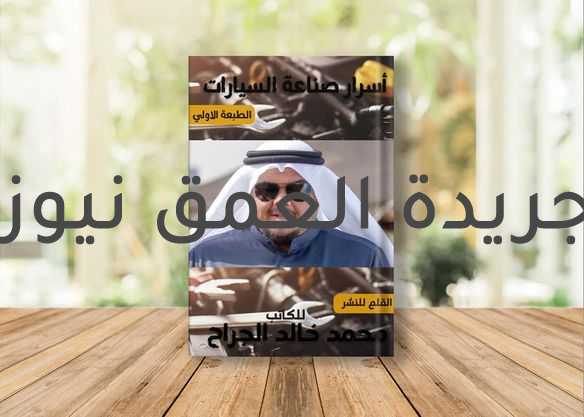 أسرار صناعة السيارات كتاب جديد ل محمد خالد الجراح