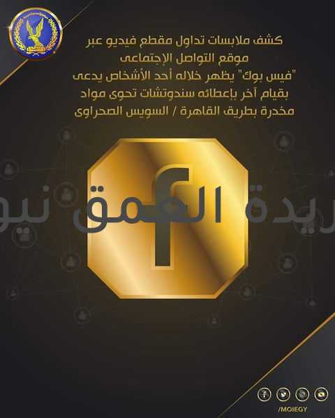 الداخلية تكشف ملابسات تداول مقطع فيديو عبر إحدى صفحات موقع التواصل الاجتماعي