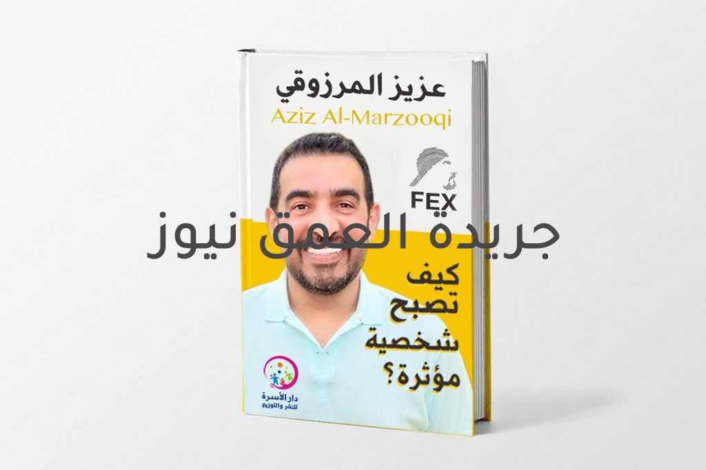 "كيف تصبح شخصية مؤثرة" جديد الكاتب عزيز المرزوقي - فكس