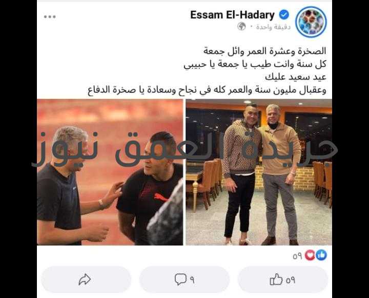 الحضري يهنئ وائل جمعه بعيد ميلاده.. "كل سنة و انت طيب يا جمعة يا حبيبي" كتب/ أحمد حسان كتب الكابتن عصام الحضرى نجم الأهلى والإسماعيلى ومنتخب مصر السابق عبر حسابه الشخصي بمواقع التواصل الاجتماعى فيسبوك منشور يهنئ فيه الكابتن وائل جمعه صخرة دفاع النادى الأهلى والمنتخب المصرى السابق .. ونشر صور برفقته وائل جمعه وكتب عليها: "الصخرة وعشرة العمر وائل جمعة كل سنة وانت طيب يا جمعة يا حبيبي عيد سعيد عليك وعقبال مليون سنة والعمر كله في نجاح وسعادة يا صخرة الدفاع"