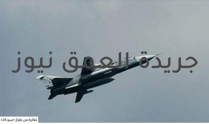 الجيش الروسي يعلن تحطم طائرة من طراز «سو-24» قرب مدينة بيرم