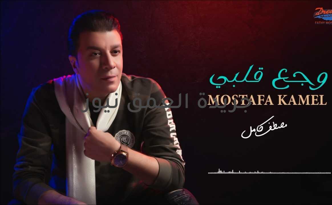 مصطفى كامل يطرح أغنية "وجع قلبى" وتتصدر التريند