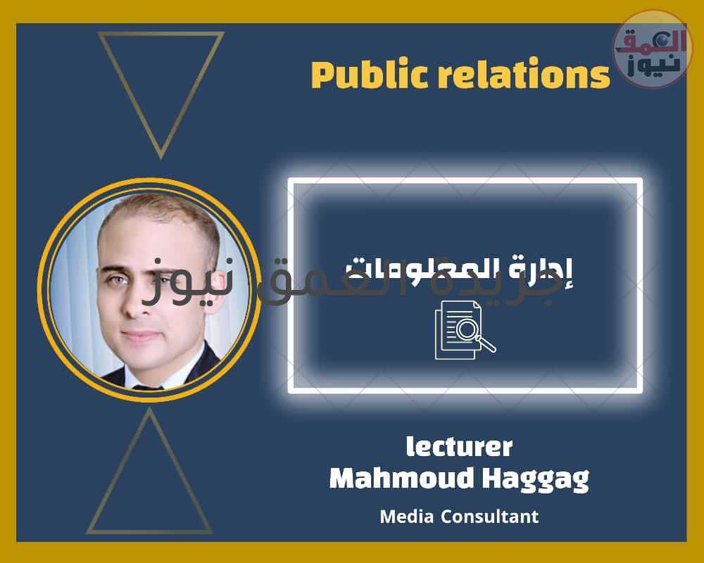 إدارة المعلومات...المخاطر والإيجابيات....