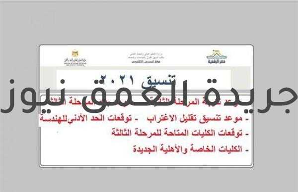 نتيجة تنسيق المرحلة الثانية للقبول بالجامعات 2021