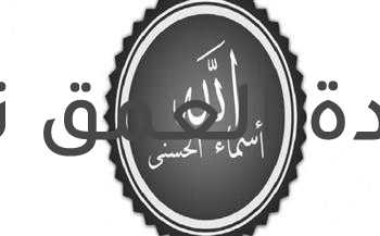 أسماء الله الحسني كما وردت في القرآن الكريم وفضلها