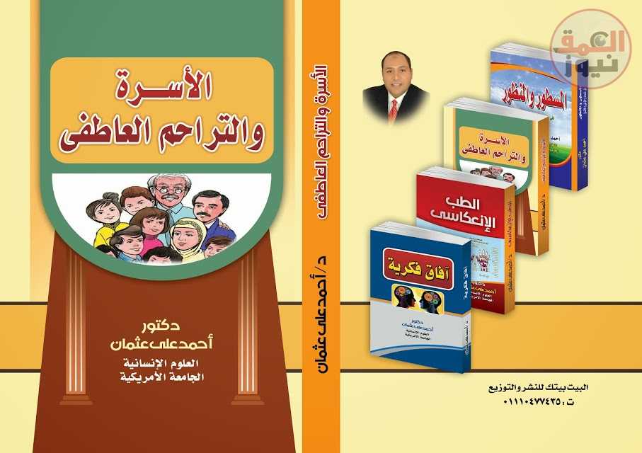 الموسوعه الإنسانية لعالميه ( ملخص المجلد السابع ) (الأسره والتراحم العاطفى ) للدكتور /أحمد على عثمان *